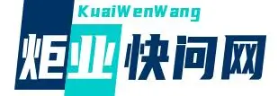 炬业快问网